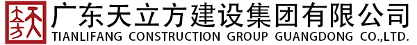 广东天立方建设集团有限公司
